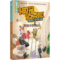 神探迈克狐獠牙危机篇第4辑全套6册 多多罗系列图书带孩子思考培养逻辑思维