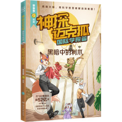 神探迈克狐獠牙危机篇第4辑全套6册 多多罗系列图书带孩子思考培养逻辑思维