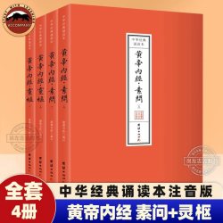 黄帝内经素问+灵枢 全套4册 原文注音版 中华经典诵读本 黄帝内经完整版带拼音
