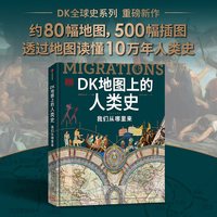 DK时间线上的全球史 英国DK公司著 社会科学历史全家共读家庭藏书