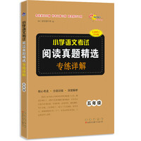 (5)语文小学考试阅读真题精选专练详解68所教研室小学教材长春出版社凤凰新华书店旗舰店