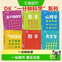 88VIP：DK一分钟科学系列全6册  数学心理学量子物理哲学天文学气候变化