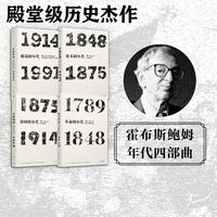 88VIP：艾瑞克霍布斯鲍姆年代四部曲 套装4册   革命的年代+资本的年代+帝国的年代+极端的年代 革命书籍 中信出版社