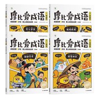 移动端：学而思摩比爱成语故事儿童绘本幼小衔接330+成语积累大全摩比爱识字词典漫画中国成语神话动物人物 训练启蒙认知书
