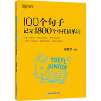 100个句子记完1800个小托福单词俞敏洪 编著托福/TOEFL浙江教育出版社凤凰新华书店旗舰店
