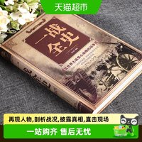 移动端：一战全史二战全史世界经典战役军事书一二次世界大战近现中国通史