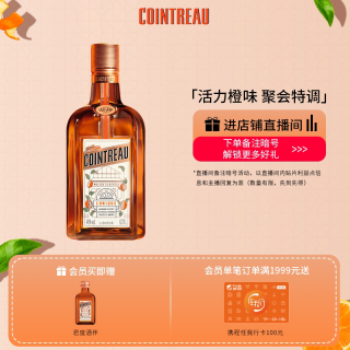 移动端、88VIP：君度 橙酒力娇酒 甜酒利口酒烘培调酒基酒 350ml