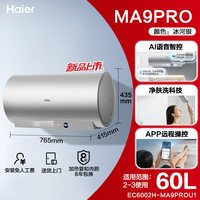 海尔 官方电热水器速热净肤变频洗澡镁免一级能效家用卫生间MA9pro