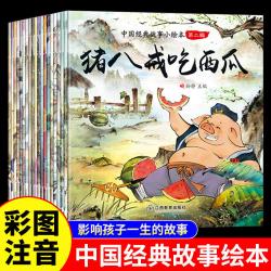 官方正版 中国经典儿童故事绘本全套20册3-4-5-6-7-8岁睡前读物注音版猪八戒吃西瓜愚公移