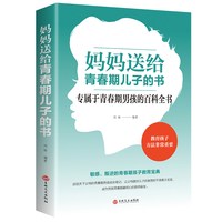 妈妈送给青春期儿子的书