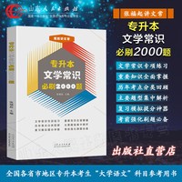 官方正版 专升本必背文学常识大学语文专用参考用丛书 山东人民出版社