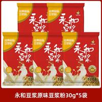 永和豆浆 经典原味豆浆粉30g*5包
