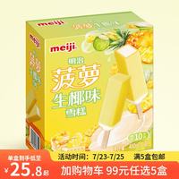 明治 菠萝生椰味雪糕 48g*10支