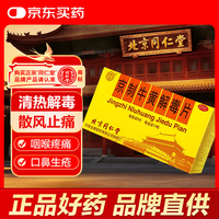 同仁堂 北京同仁堂 Tongrentang Chinese Medicine京制牛黄解毒片0.6g*8片*10瓶清热解毒