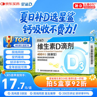 星鲨 维生素D3滴剂 400单位 24粒 1盒