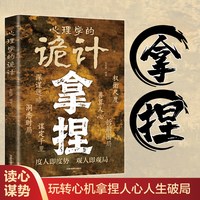 拿捏书籍正版心理学的诡计 把握心理弱点与陷阱 洞悉人性的心理策略 洞察人性的处世技巧 人际交往成功励志