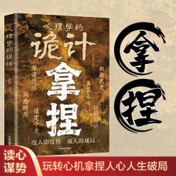 拿捏书籍正版心理学的诡计 把握心理弱点与陷阱 洞悉人性的心理策略 洞察人性的处世技巧 人际交往成功励志