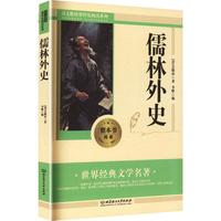 儒林外史 [清]吴敬梓 著 正版书籍小说畅销书 新华书店旗舰店文轩官网 北京理工大学出版社