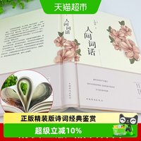 人间词话王国维正版精装版诗词经典鉴赏书籍原版国学