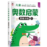 幼小衔接奥数启蒙幼儿园数学思维训练儿童全套8册逻辑思维训练书练习册早教书学前班练习题蒙氏绘本书籍