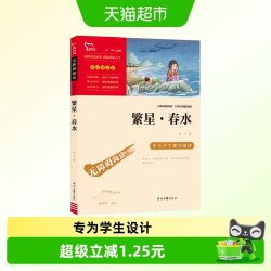 繁星春水 中小学生课外阅读指导丛书 冰心经典代表作 无障碍阅读