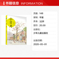 小日月 吴洲星 正版书籍 新华书店旗舰店文轩官网 少年儿童出版
