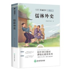 儒林外史 全书导读版 图文版