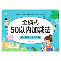 幼小衔接《全横式 50以内加减法》