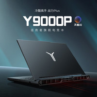 联想 拯救者Y9000P 电竞游戏笔记本电脑