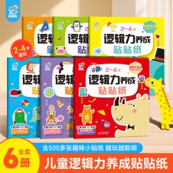 海润宝宝2-4岁立体力养成贴贴纸书活动益智贴纸书全脑开发益智思维训练贴新疆教材早教生立体思考