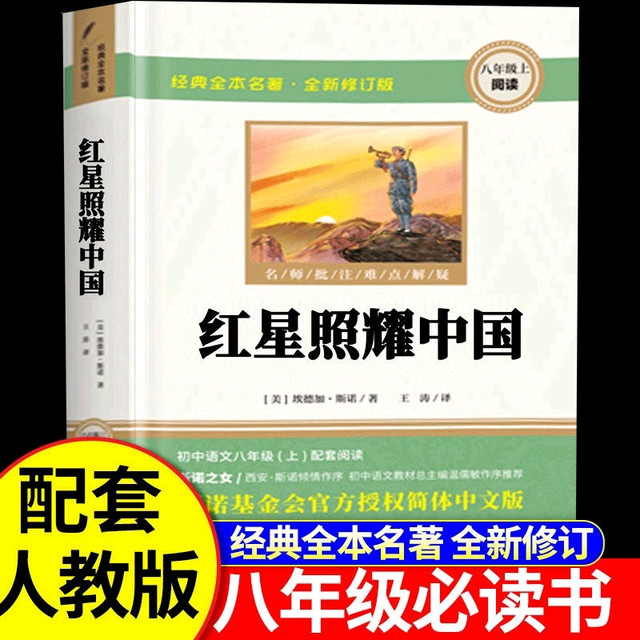 当当网 红星照耀中国 正版原著 八年级上册必读正版的课外书 8上 初二阅读名著