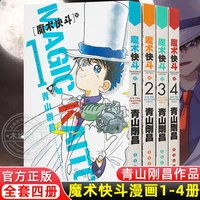 魔术快斗漫画1-4卷 套装1234全4册 青山刚昌 日本漫画 魔术手法精湛神出鬼没的绅士怪盗基德