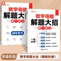 数学母题解题大招小学大全人教版