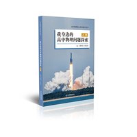 官方正版 我身边的高中物理问题探索上下册 高中选修课教材书高中物理核心素养提升用书  江西教育出版社