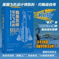 后浪正版现货 我是怎样设计飞机的 臭鼬工厂美国航空发展史科学家工业飞机设计师