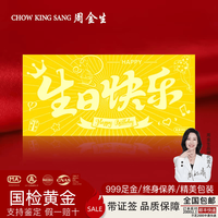 周金生 生日快乐黄金条足金片999新婚收藏金钞送男女朋友老婆赠礼物定价 显大版生日快乐 0.5g