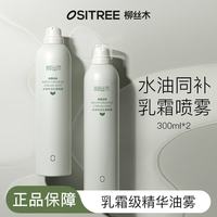 柳丝木 水感保湿乳霜喷雾女保湿补水化妆水爽肤水敏肌温和滋润水油同补 300ml×2