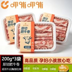 呷哺呷哺 原切牛肉卷肥牛卷新鲜火锅涮烤肉食材200g*3袋雪花肥牛