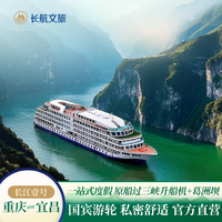 长江壹号 重庆/宜昌出发5天4晚长江三峡游轮