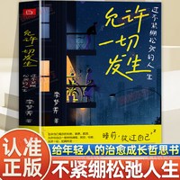 认准正版】允许一切发生正版过不紧绷松弛的人生李梦霁著莫言倡导的生活方式给