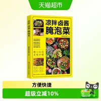 凉拌卤酱腌泡菜正版家常菜食谱做法大全新手卤菜书籍简单自制凉拌