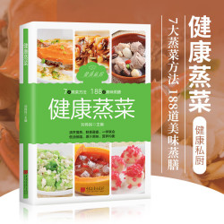 健康蒸菜 少油健康的蒸菜菜谱书籍 新手入门详解图解蒸菜食谱大全