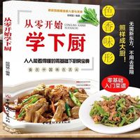 从零开始学下厨 自学炒菜烧菜烹饪教程书家常菜谱家庭学做菜教程