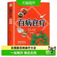 抖音同款】彩图版百病食疗大全 正版彩图解中医养生大全食谱