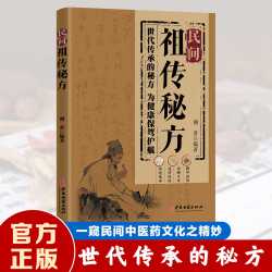 民间祖传秘方正版家庭实用医药百科全书中医养生书大全民间偏方奇