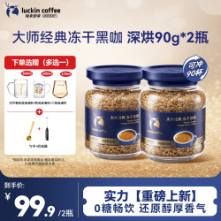 瑞幸咖啡 速溶黑咖啡 大师经典深烘口味90g*2瓶装