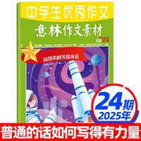 作文素材杂志2026年1-8月1-16期现货2025年1-12月珍藏 旗舰店