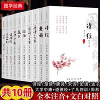国学经典书籍全注音版诗经楚辞唐诗宋词三百首论语孟子大学中庸道德经了凡四训周易注音原文注释译文国学经典