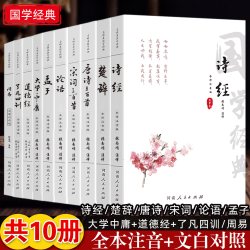 国学经典书籍全注音版诗经楚辞唐诗宋词三百首论语孟子大学中庸道德经了凡四训周易注音原文注释译文国学经典