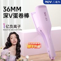 诺为 蛋卷头卷发棒36mm32水波纹深V蛋卷棒负离子夹板卷发神器